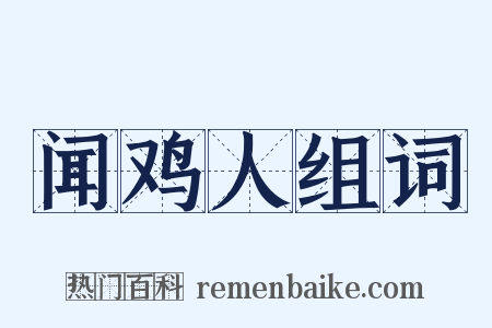 闻鸡人组词是什么意思的图片